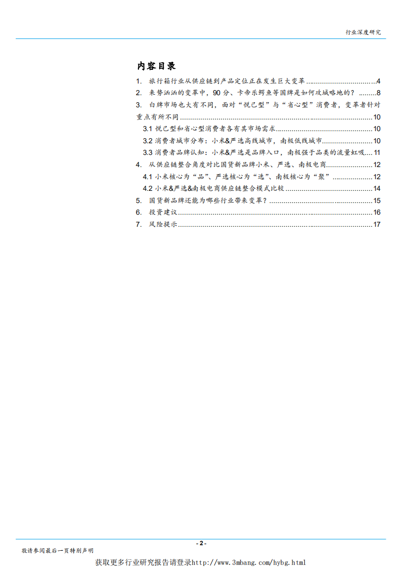 纺织品和服装行业：一叶知秋~从旅行箱市场的深刻变革，看&ldquo;新国牌&rdquo;崛起的征程与机会-190306.pdf 第2页