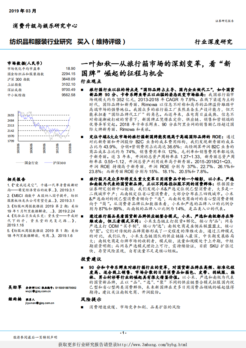 纺织品和服装行业：一叶知秋~从旅行箱市场的深刻变革，看&ldquo;新国牌&rdquo;崛起的征程与机会-190306.pdf 第1页