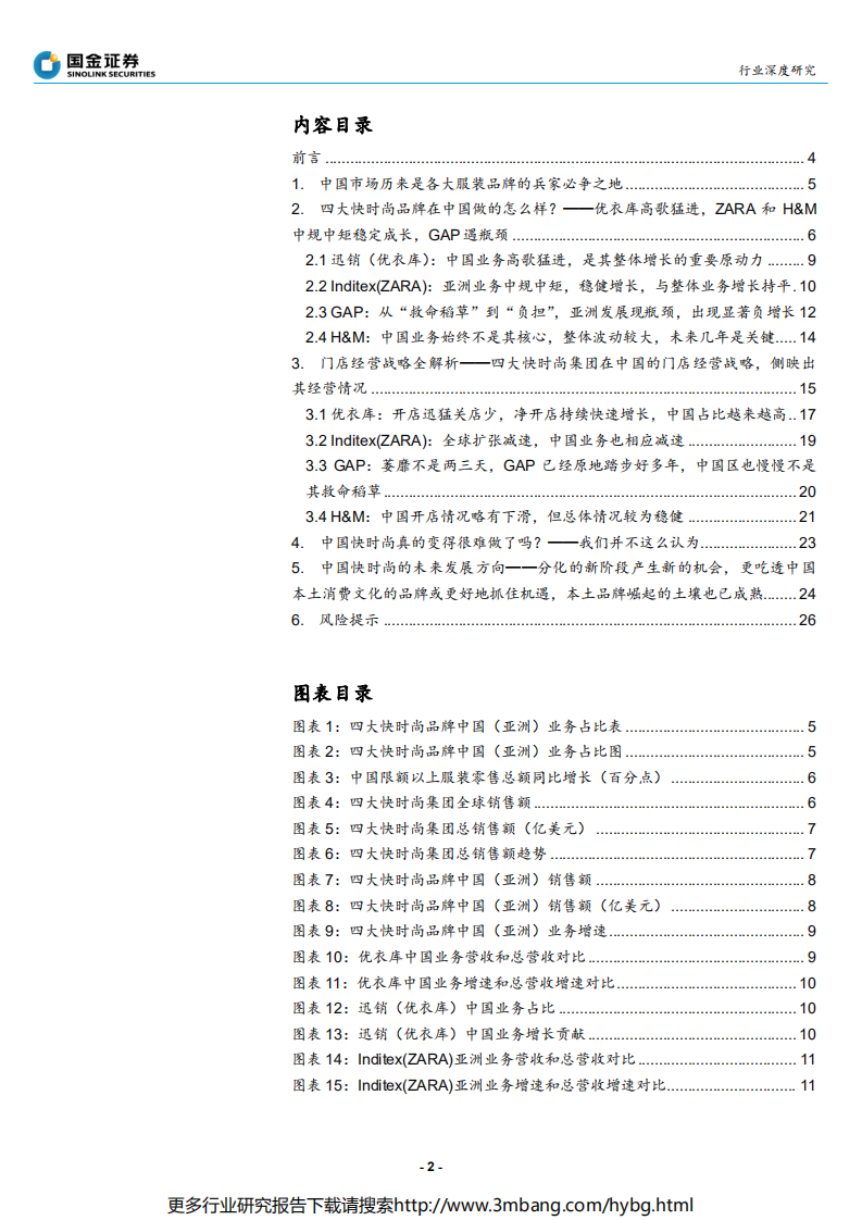 纺织品和服装行业四大快时尚集团中国（亚洲）业务境况深度解析：优衣库的辉耀与GAP的黯灭，中国快时尚市场并非变难做，而是分化-190624.pdf 第2页