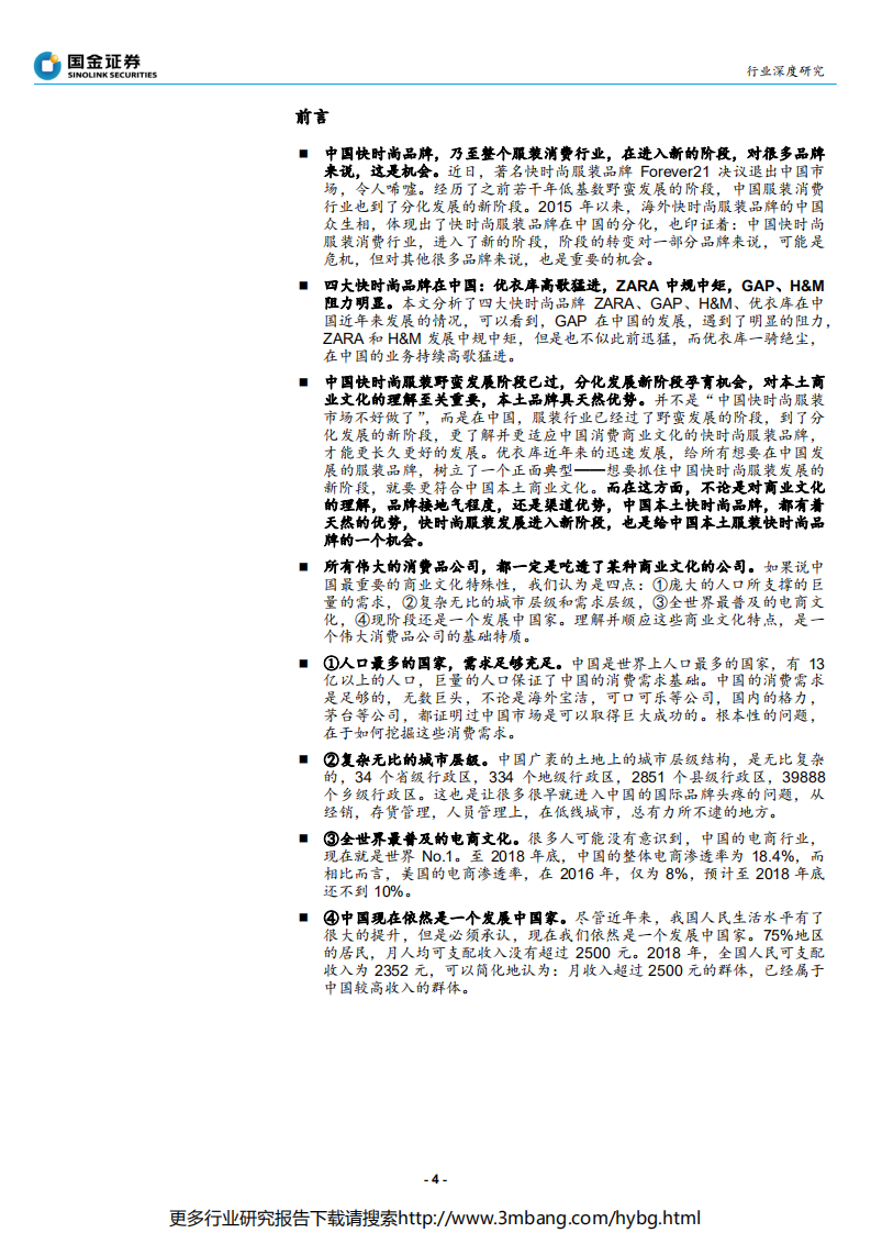 纺织品和服装行业四大快时尚集团中国（亚洲）业务境况深度解析：优衣库的辉耀与GAP的黯灭，中国快时尚市场并非变难做，而是分化-190624.pdf 第4页