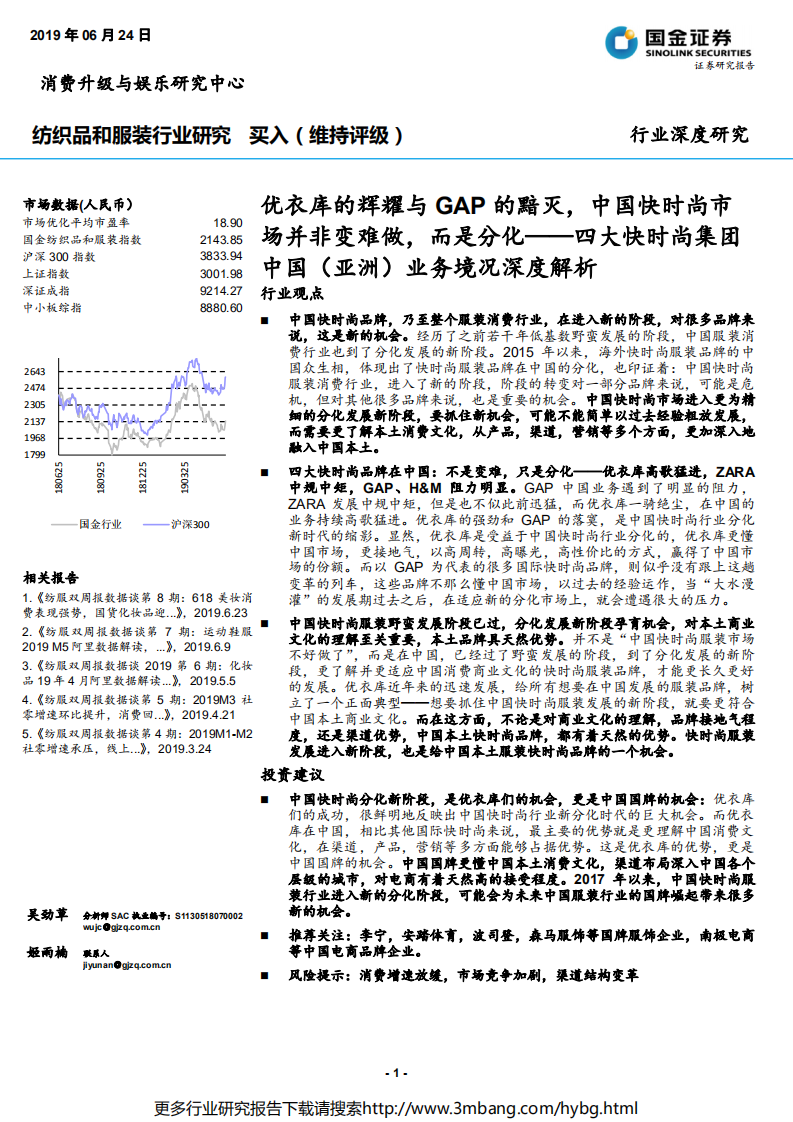 纺织品和服装行业四大快时尚集团中国（亚洲）业务境况深度解析：优衣库的辉耀与GAP的黯灭，中国快时尚市场并非变难做，而是分化-190624.pdf 第1页