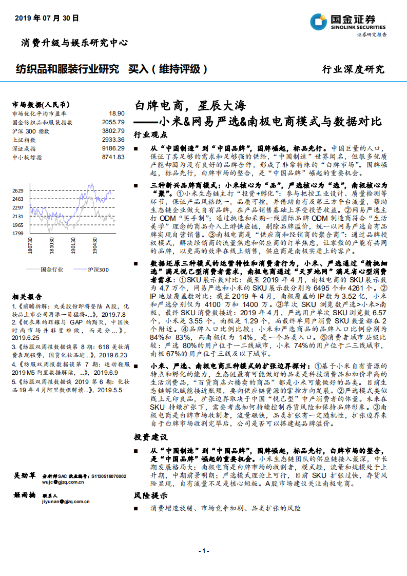 纺织品和服装行业小米&网易严选&南极电商模式与数据对比：白牌电商，星辰大海-190730.pdf 第1页