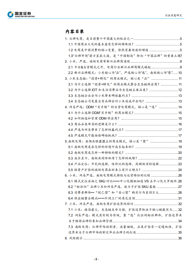 纺织品和服装行业小米&网易严选&南极电商模式与数据对比：白牌电商，星辰大海-190730.pdf 第2页