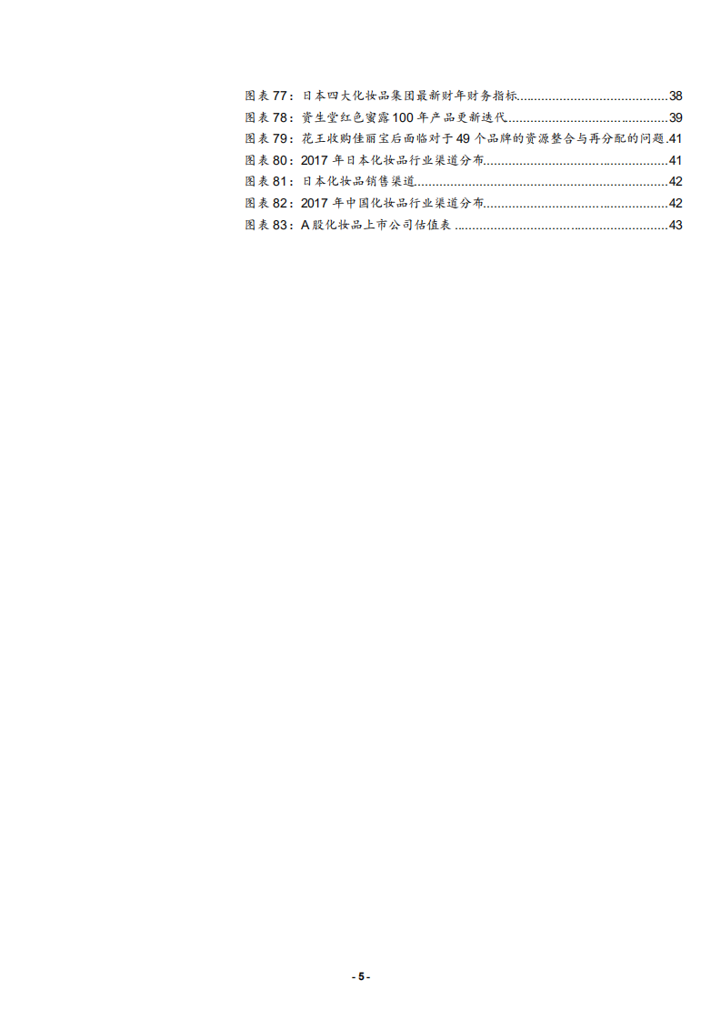 纺织品和服装行业：日本四大化妆品巨头启示录，东洋之镜为鉴，穿越周期的颜值行业-181204.pdf 第5页