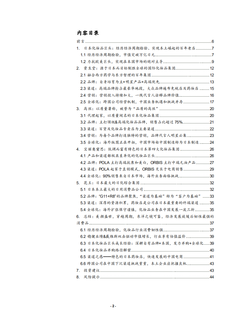 纺织品和服装行业：日本四大化妆品巨头启示录，东洋之镜为鉴，穿越周期的颜值行业-181204.pdf 第2页