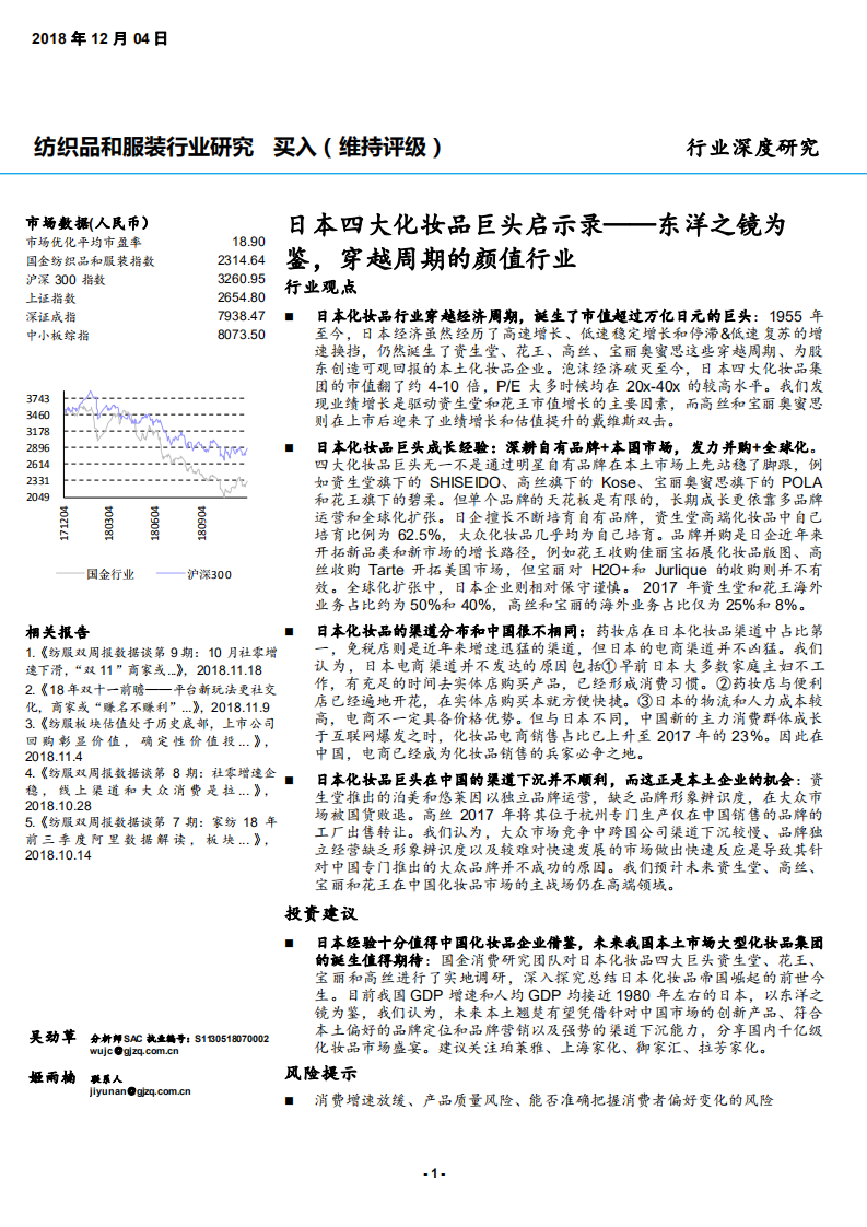 纺织品和服装行业：日本四大化妆品巨头启示录，东洋之镜为鉴，穿越周期的颜值行业-181204.pdf 第1页