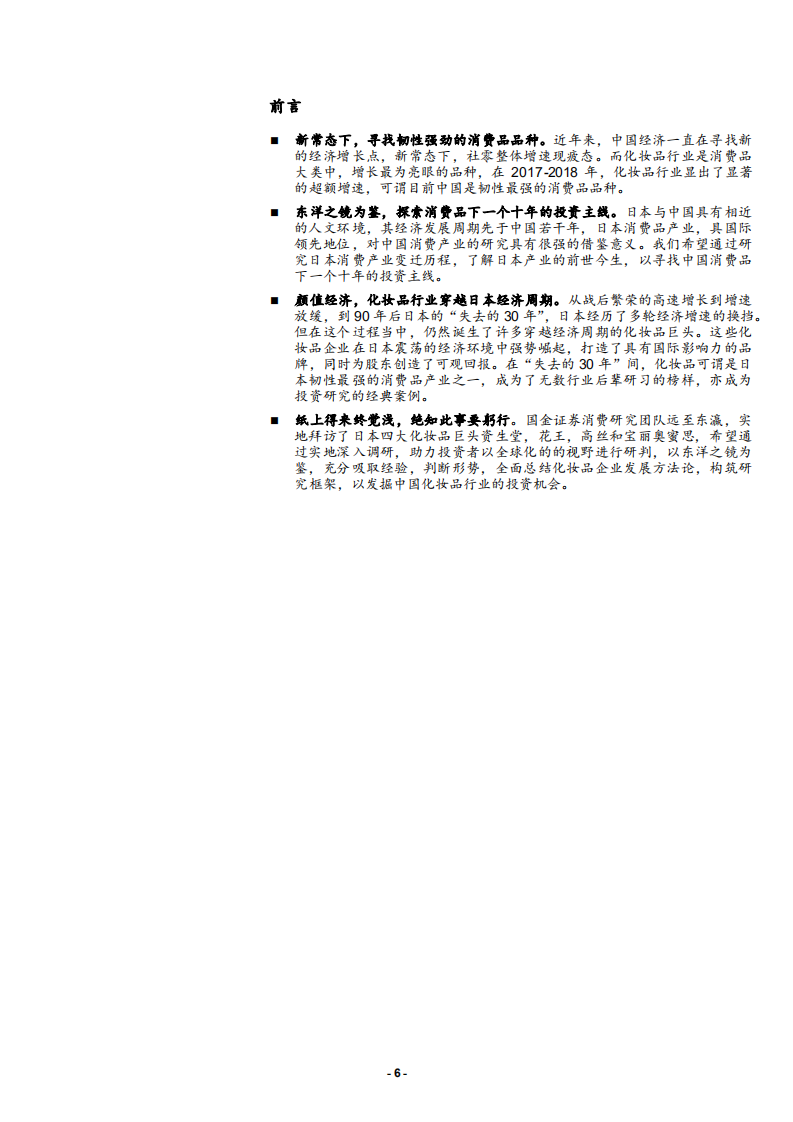 纺织品和服装行业：日本四大化妆品巨头启示录，东洋之镜为鉴，穿越周期的颜值行业-181204.pdf 第6页