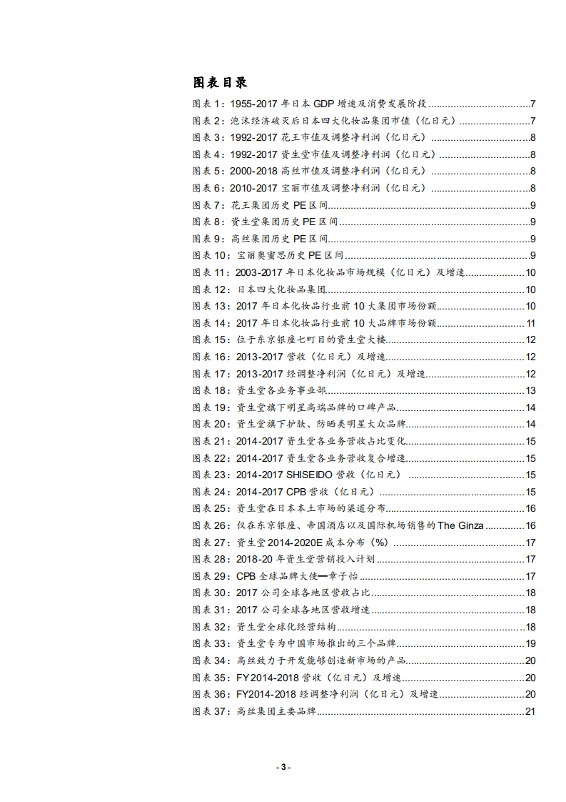 纺织品和服装行业：日本四大化妆品巨头启示录，东洋之镜为鉴，穿越周期的颜值行业-181204.pdf 第3页