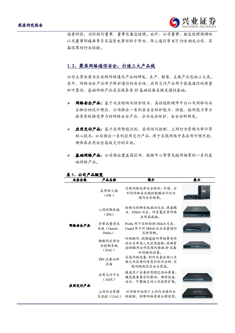 迪普科技-华为血统的网络安全高研发领军企业-210711.pdf 第5页