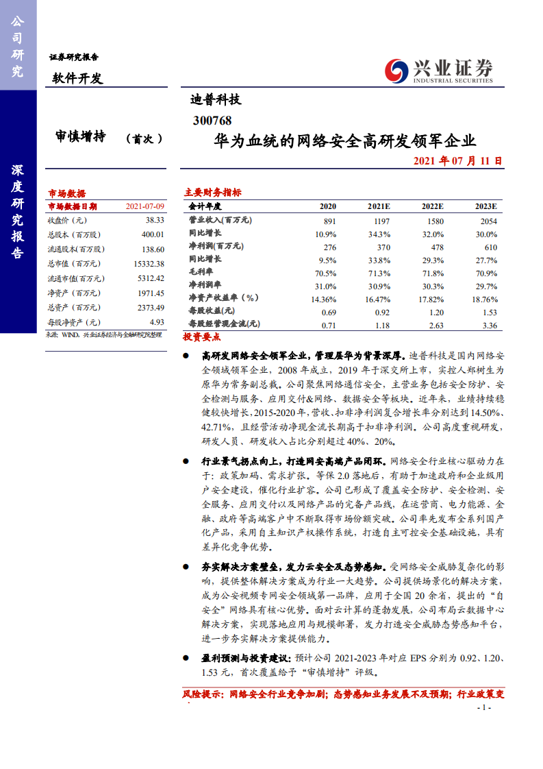 迪普科技-华为血统的网络安全高研发领军企业-210711.pdf 第1页