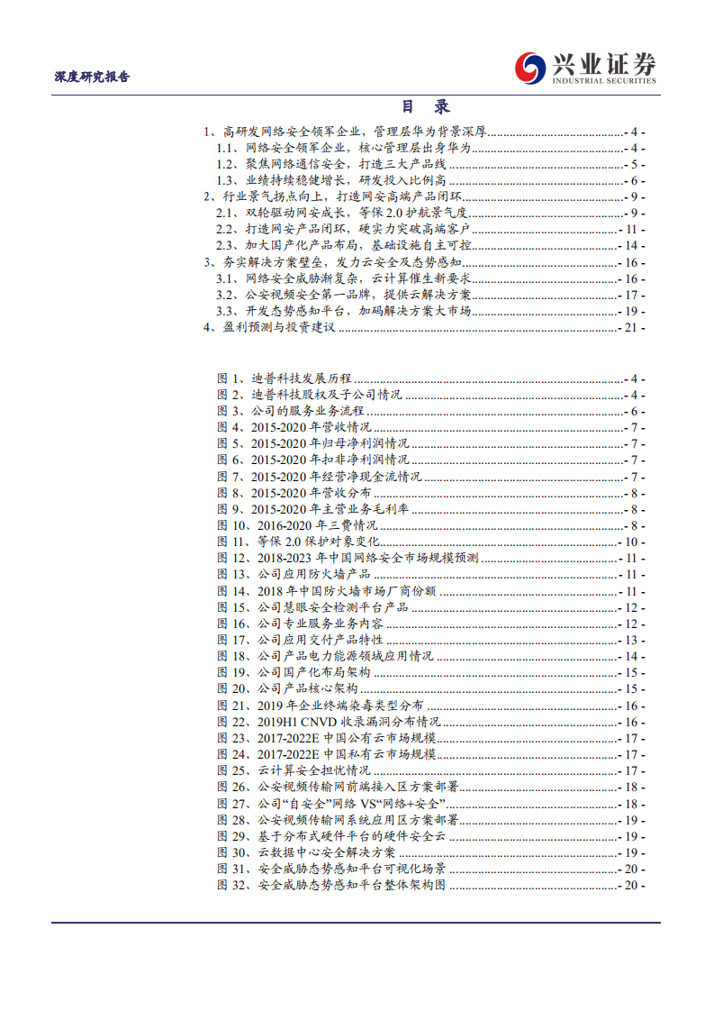 迪普科技-华为血统的网络安全高研发领军企业-210711.pdf 第2页