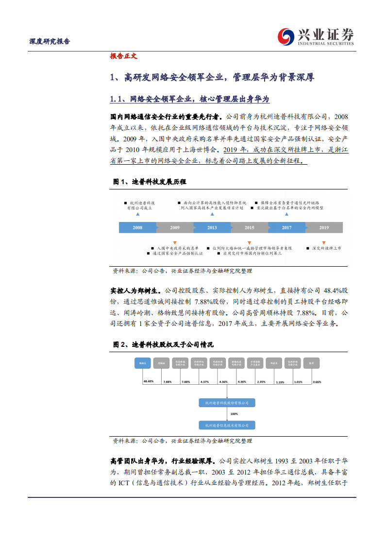 迪普科技-华为血统的网络安全高研发领军企业-210711.pdf 第4页
