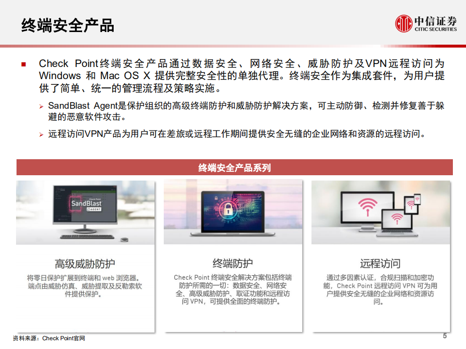 科技行业先锋系列报告93：CheckPoint，全球领先的网络安全厂商-200604.pdf 第6页