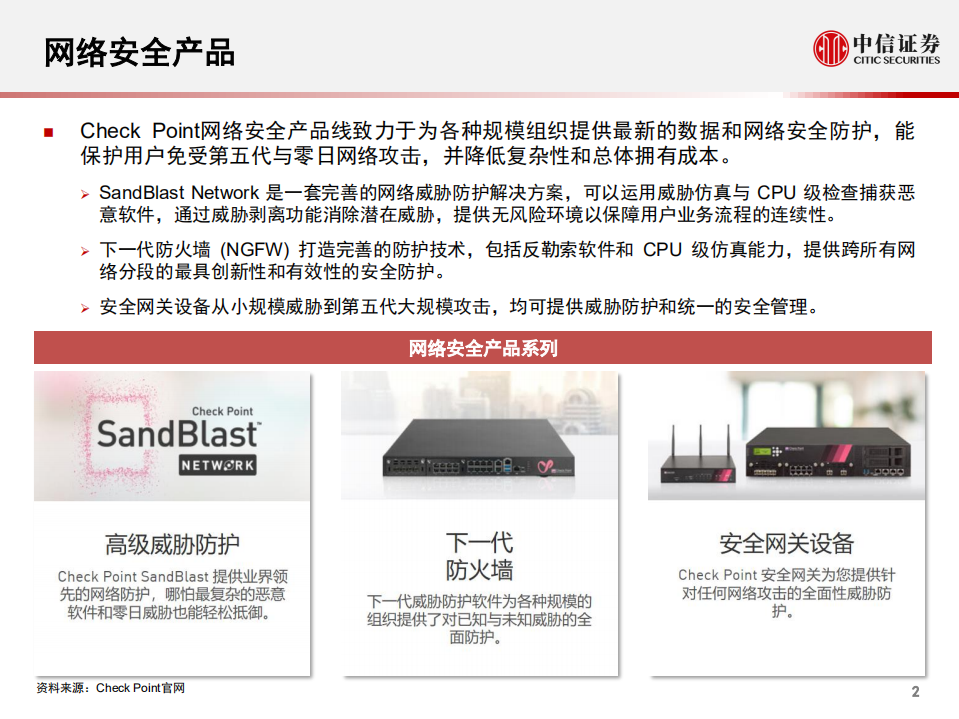 科技行业先锋系列报告93：CheckPoint，全球领先的网络安全厂商-200604.pdf 第3页