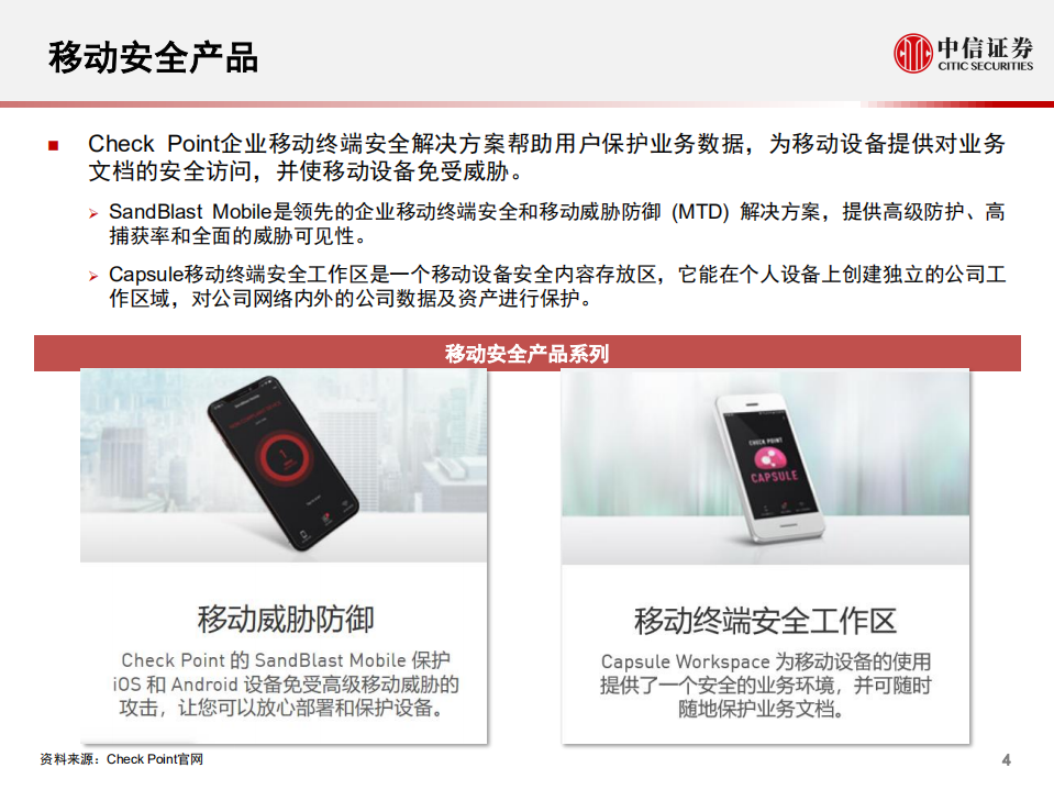 科技行业先锋系列报告93：CheckPoint，全球领先的网络安全厂商-200604.pdf 第5页