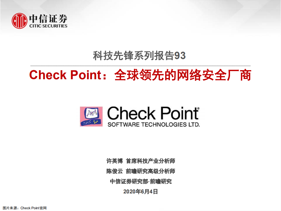 科技行业先锋系列报告93：CheckPoint，全球领先的网络安全厂商-200604.pdf 第1页