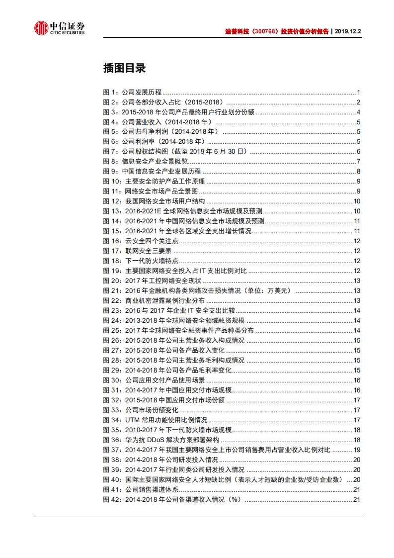迪普科技-投资价值分析报告：网络安全技术领航者，迎来行业发展风口-191202.pdf 第3页