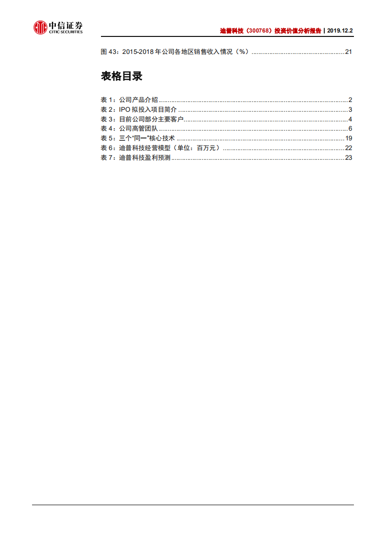 迪普科技-投资价值分析报告：网络安全技术领航者，迎来行业发展风口-191202.pdf 第4页