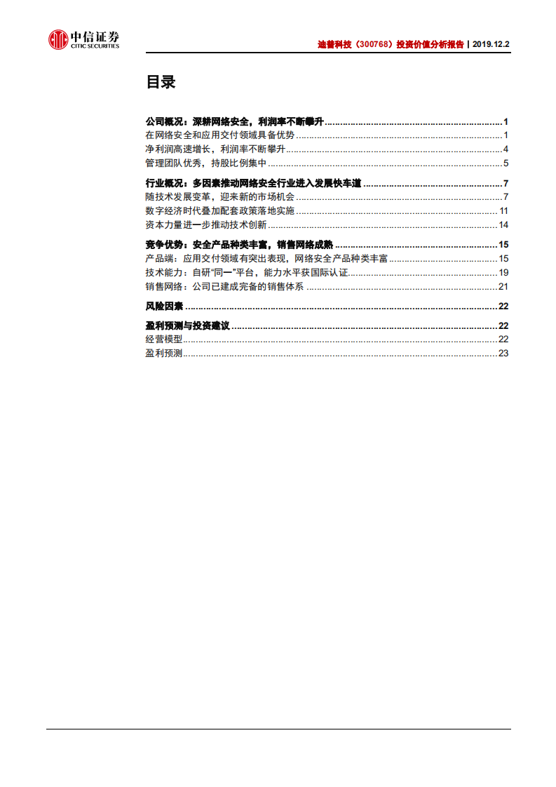 迪普科技-投资价值分析报告：网络安全技术领航者，迎来行业发展风口-191202.pdf 第2页