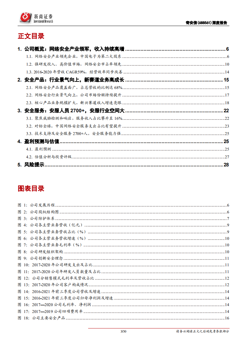 奇安信-首次覆盖报告：网络安全领军，新安全、安全服务快速增长-211110.pdf 第3页