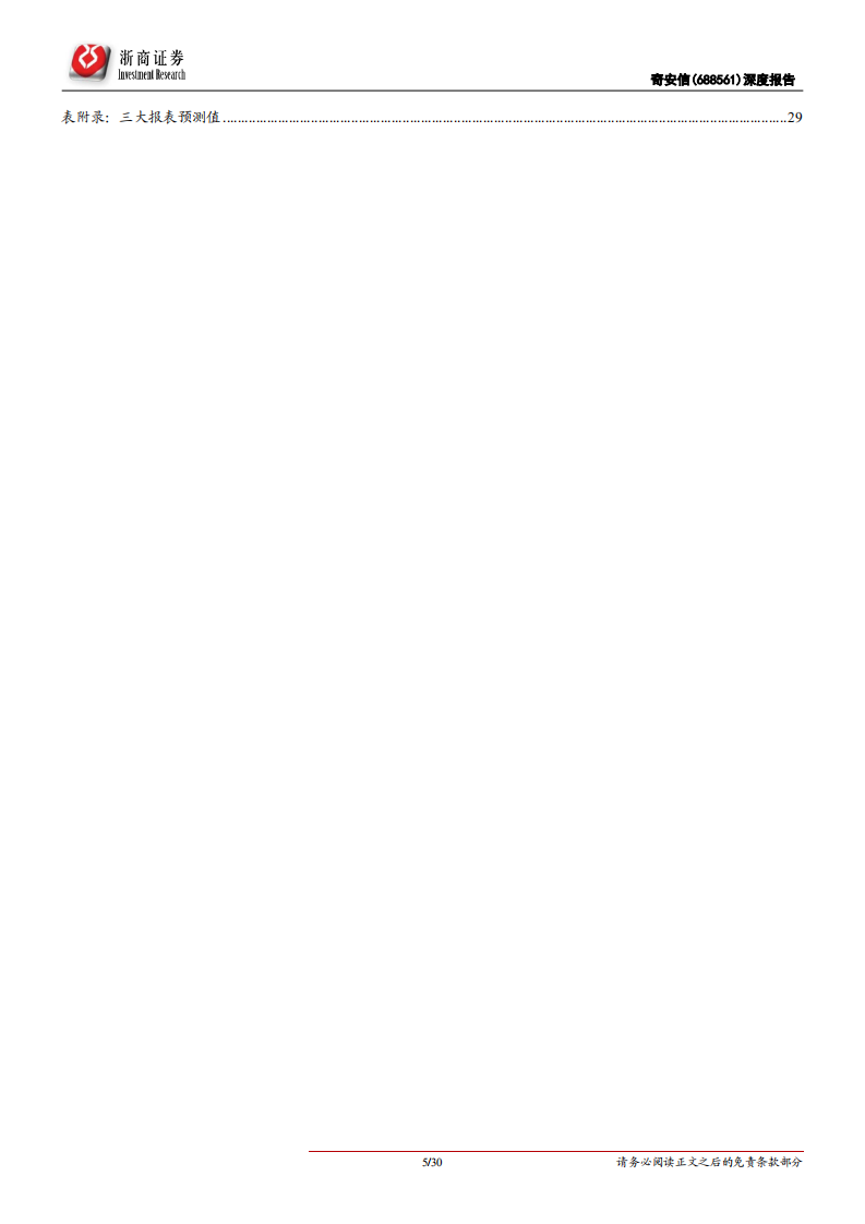 奇安信-首次覆盖报告：网络安全领军，新安全、安全服务快速增长-211110.pdf 第5页