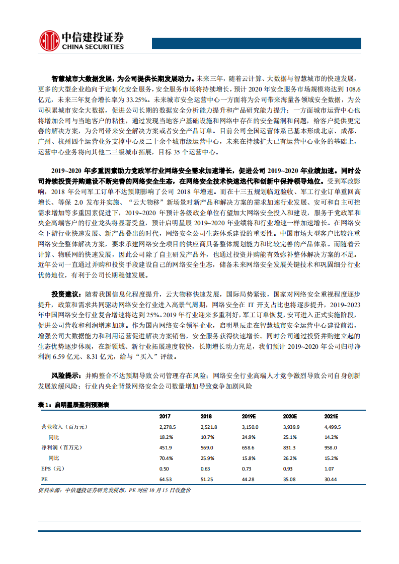 启明星辰-网络安全行业进入黄金发展期，龙头公司显著受益将加速增长-191016.pdf 第2页
