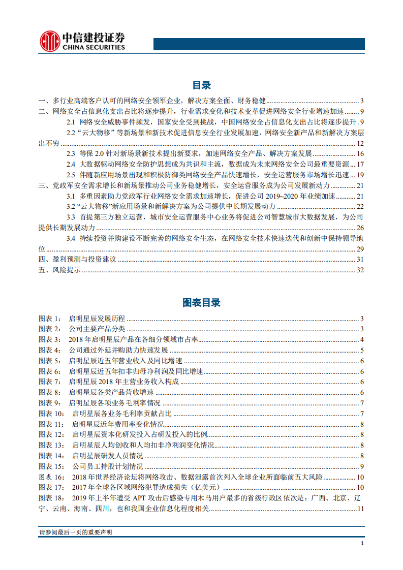 启明星辰-网络安全行业进入黄金发展期，龙头公司显著受益将加速增长-191016.pdf 第3页
