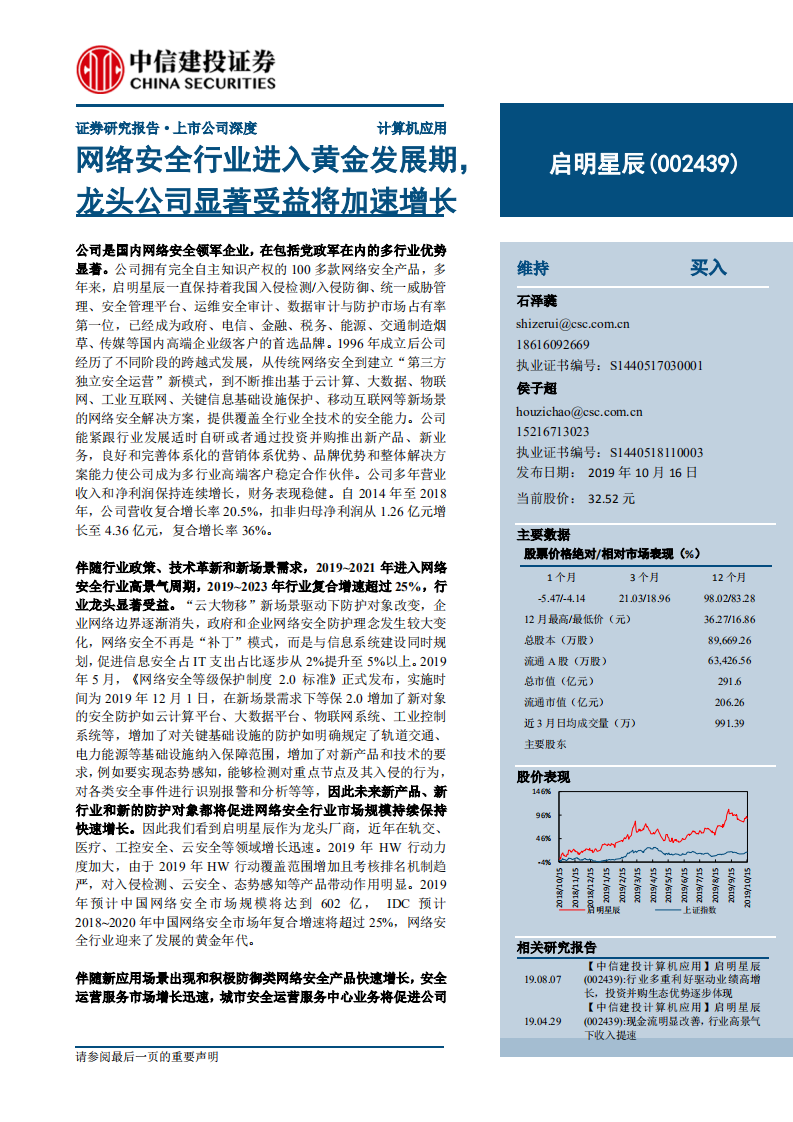 启明星辰-网络安全行业进入黄金发展期，龙头公司显著受益将加速增长-191016.pdf 第1页