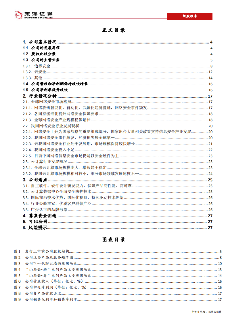 山石网科-网络安全行业的技术创新领导者-190912.pdf 第2页