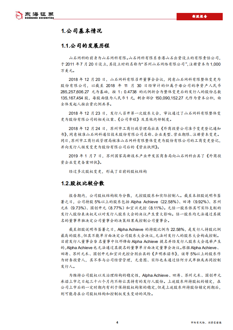 山石网科-网络安全行业的技术创新领导者-190912.pdf 第4页