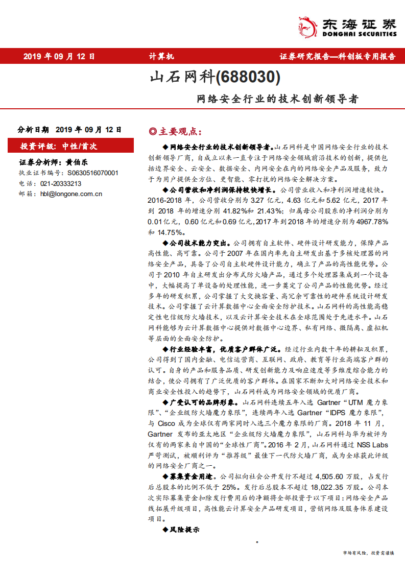 山石网科-网络安全行业的技术创新领导者-190912.pdf 第1页