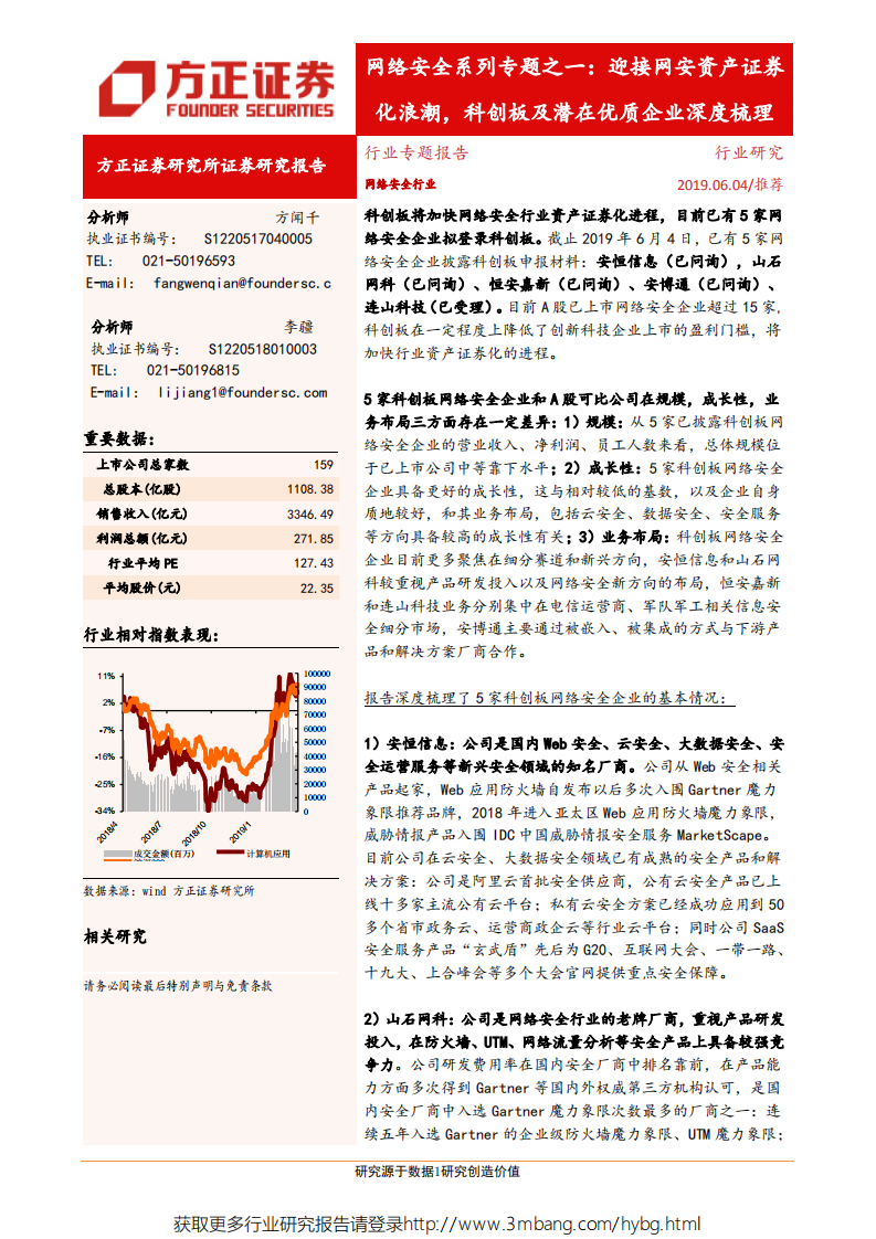 网络安全行业系列专题之一：迎接网安资产证券化浪潮，科创板及潜在优质企业深度梳理-190604.pdf 第1页
