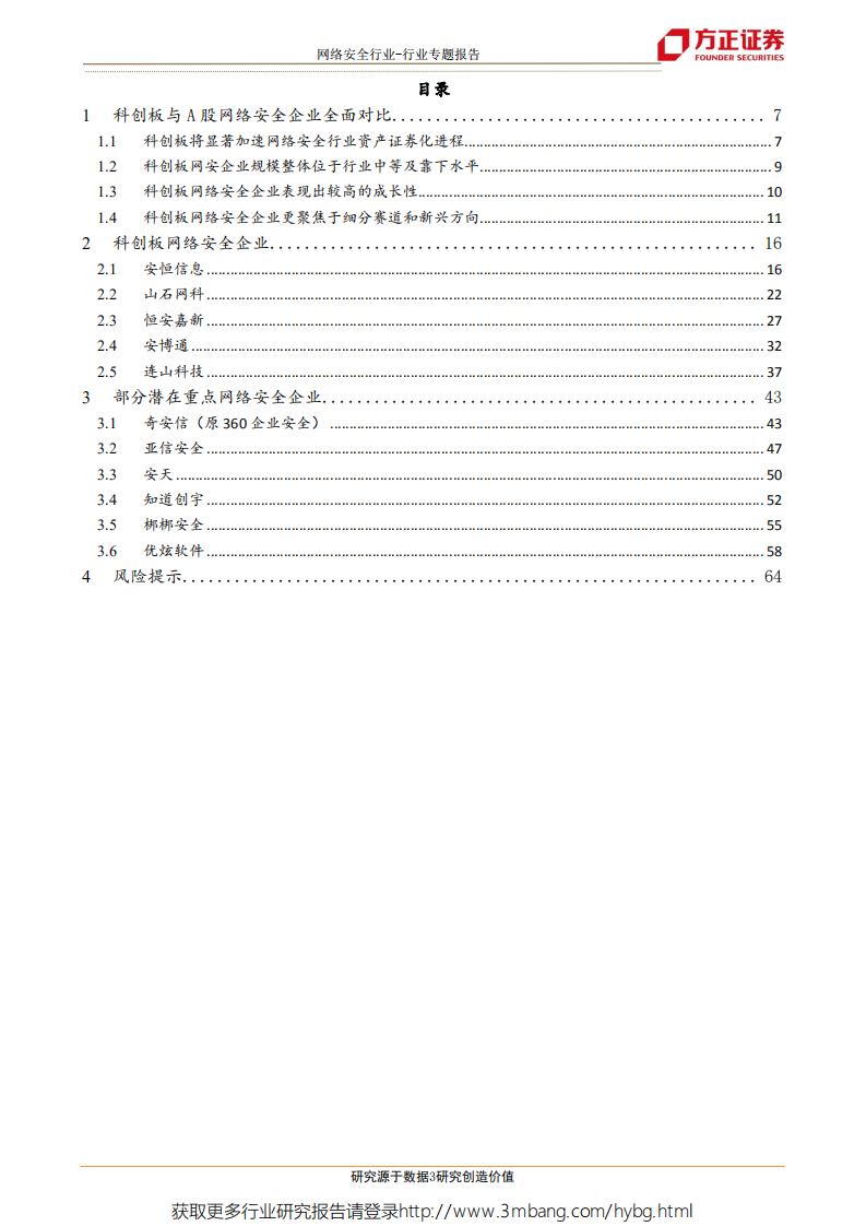网络安全行业系列专题之一：迎接网安资产证券化浪潮，科创板及潜在优质企业深度梳理-190604.pdf 第3页