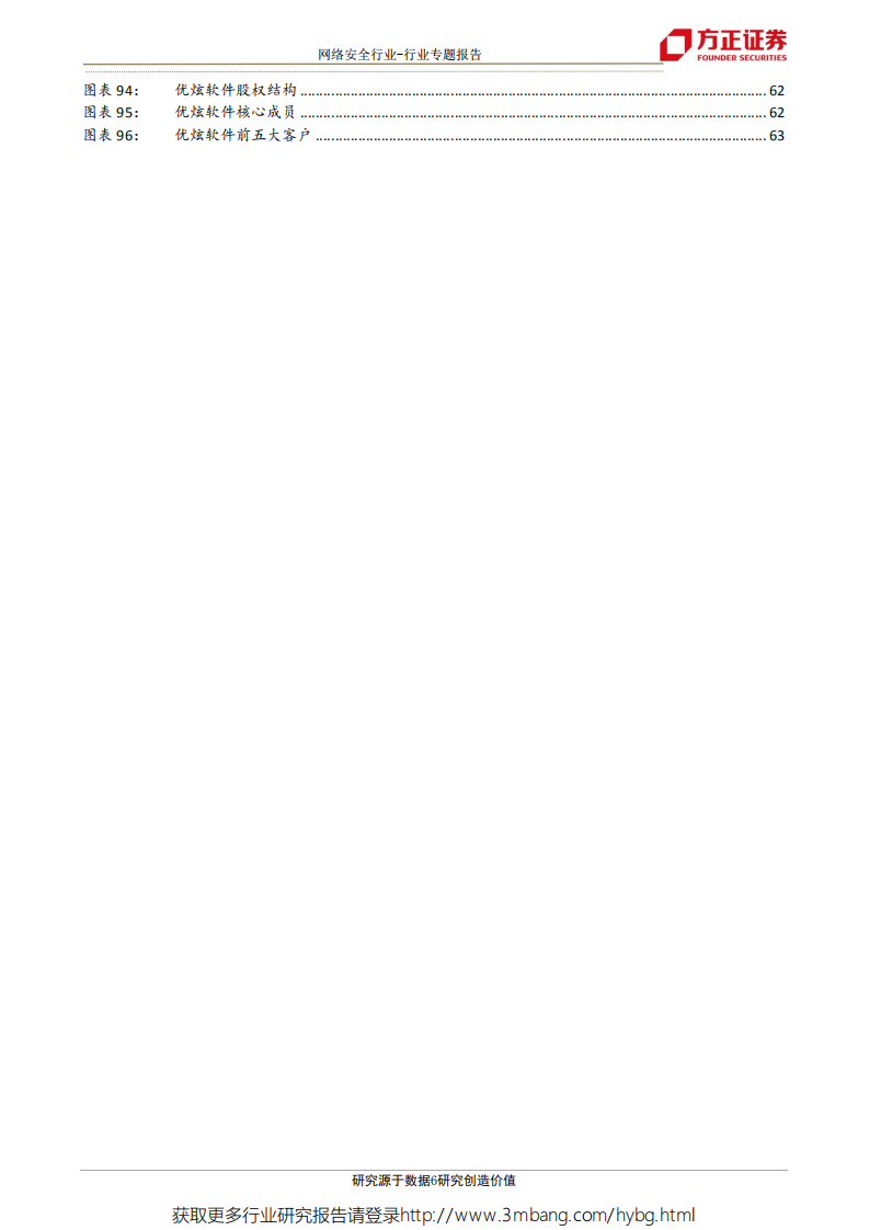 网络安全行业系列专题之一：迎接网安资产证券化浪潮，科创板及潜在优质企业深度梳理-190604.pdf 第6页