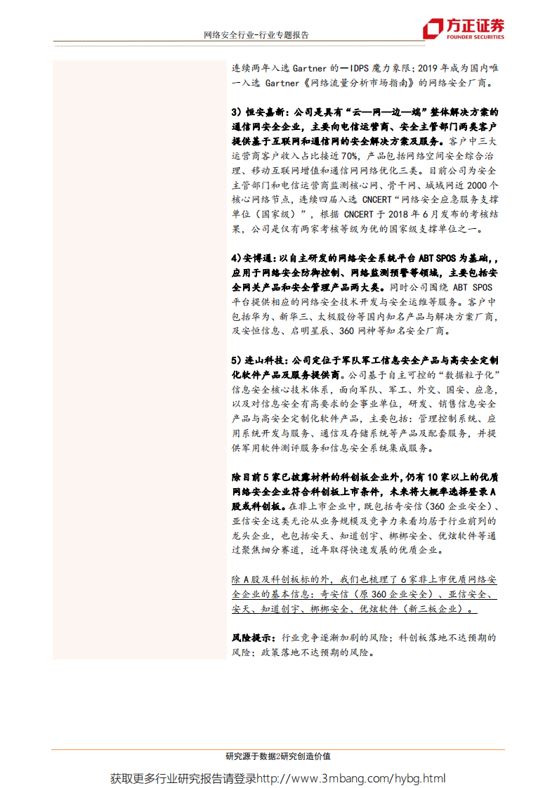 网络安全行业系列专题之一：迎接网安资产证券化浪潮，科创板及潜在优质企业深度梳理-190604.pdf 第2页