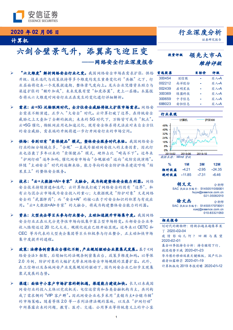网络安全行业深度报告：六剑合璧景气升，添翼高飞迎巨变-200206.pdf 第1页