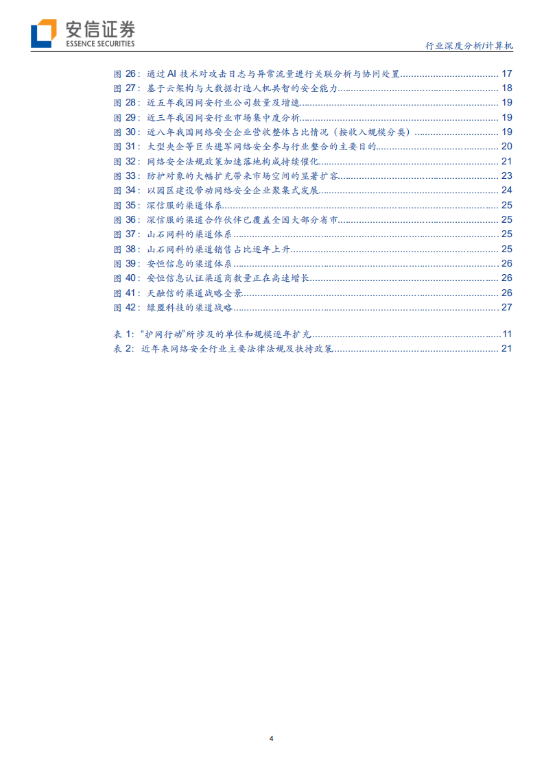 网络安全行业深度报告：六剑合璧景气升，添翼高飞迎巨变-200206.pdf 第4页
