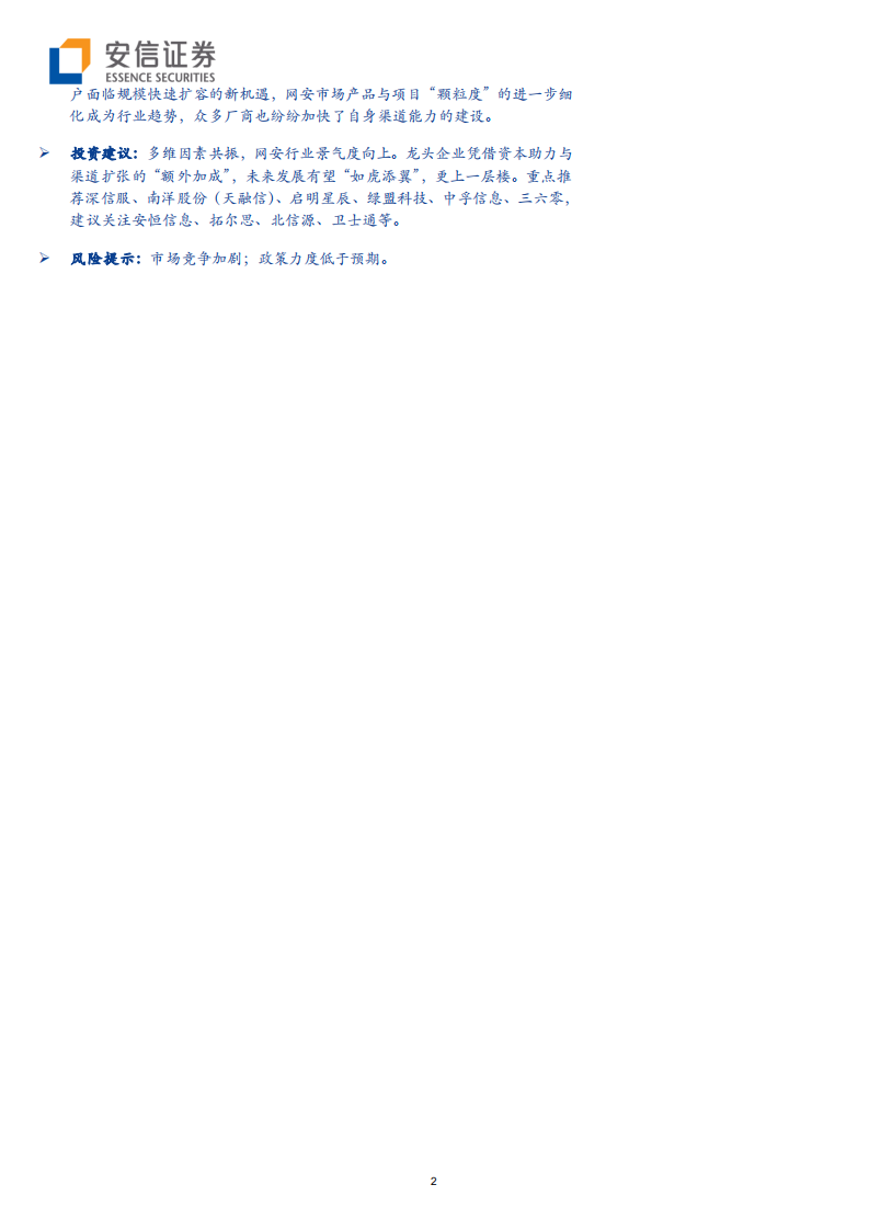 网络安全行业深度报告：六剑合璧景气升，添翼高飞迎巨变-200206.pdf 第2页