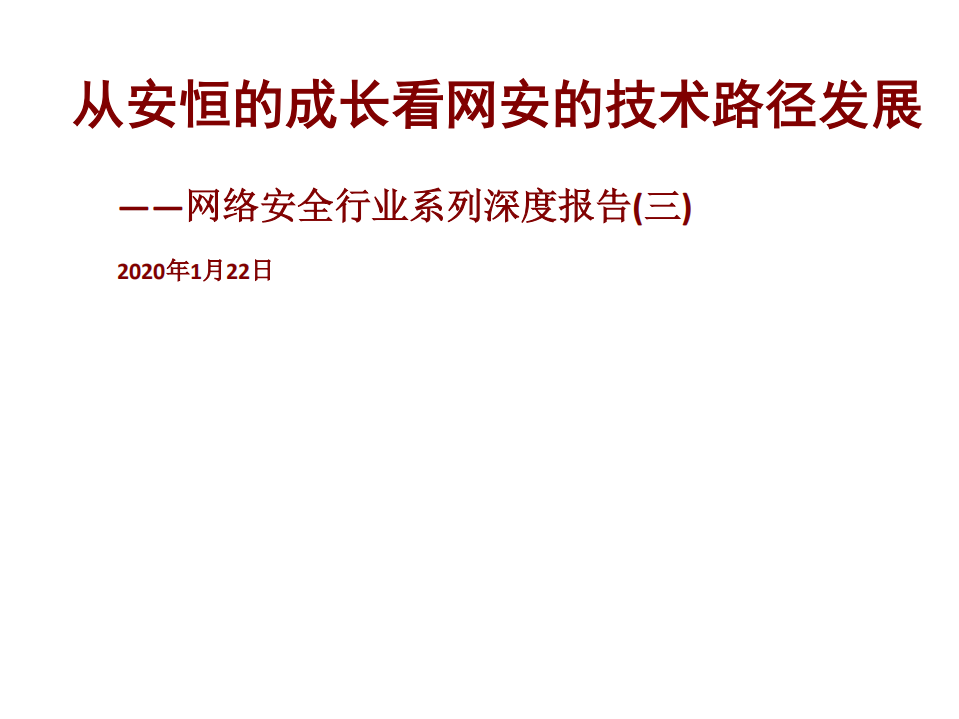 -网络安全行业系列深度报告（三）：从安恒的成长看网安的技术路径发展-200122.pdf 第1页