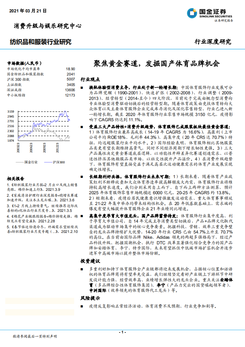 纺织品和服装行业研究：聚焦黄金赛道，发掘国产体育品牌机会-210321.pdf 第1页