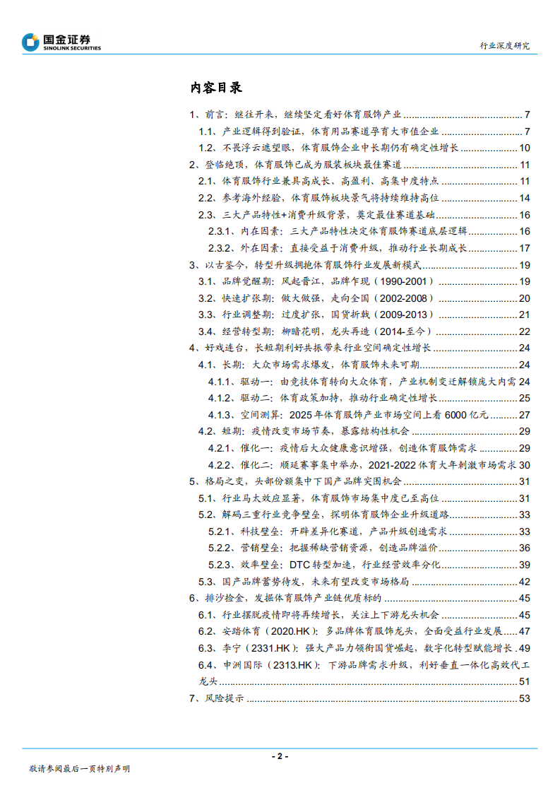 纺织品和服装行业研究：聚焦黄金赛道，发掘国产体育品牌机会-210321.pdf 第2页