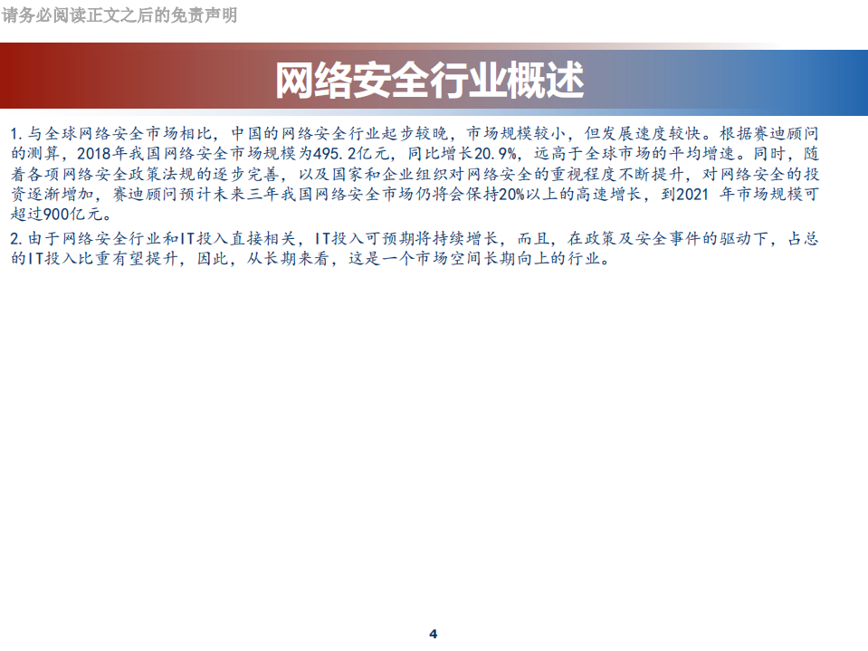 网络安全行业专题研究：科创板网络安全公司分析-190812.pdf 第4页