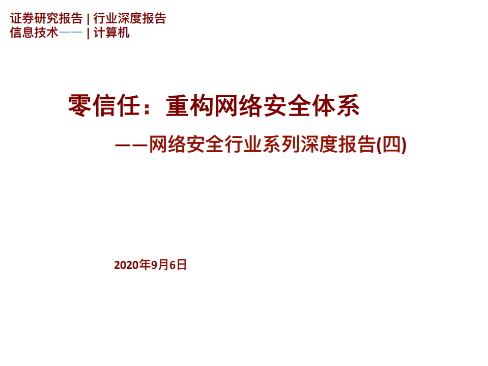 网络安全行业系列深度报告（四）：零信任，重构网络安全体系-20200906.pdf 第1页