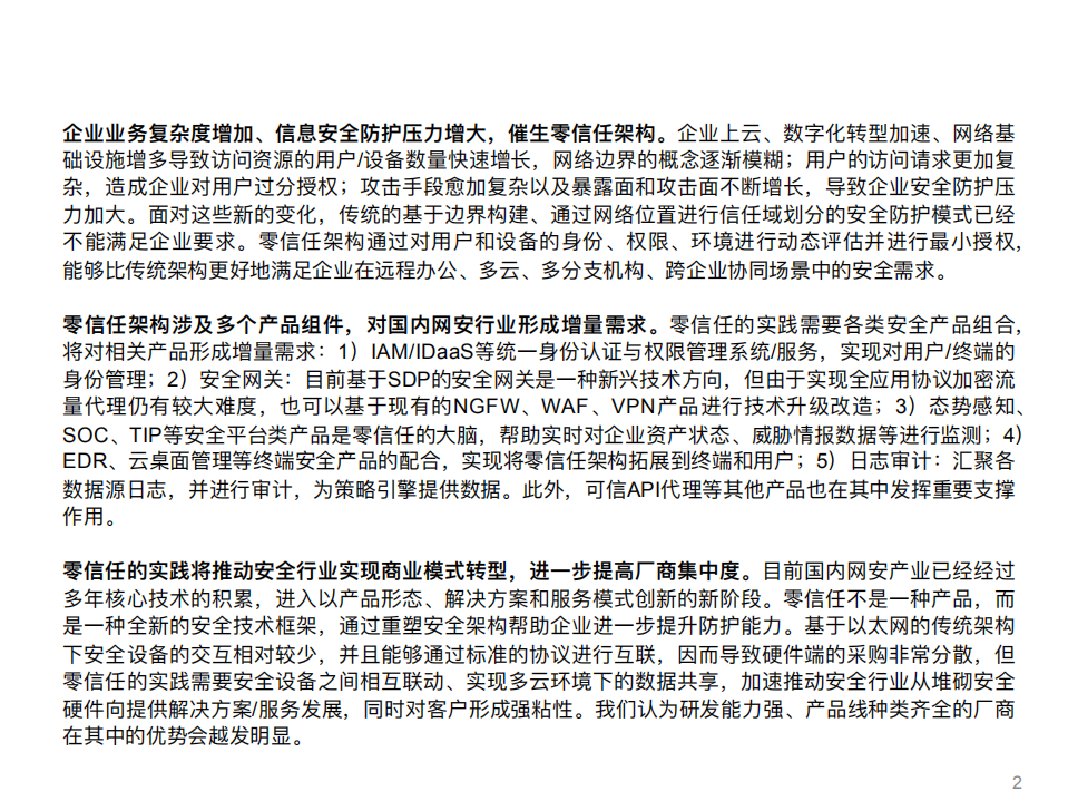 网络安全行业系列深度报告（四）：零信任，重构网络安全体系-20200906.pdf 第2页