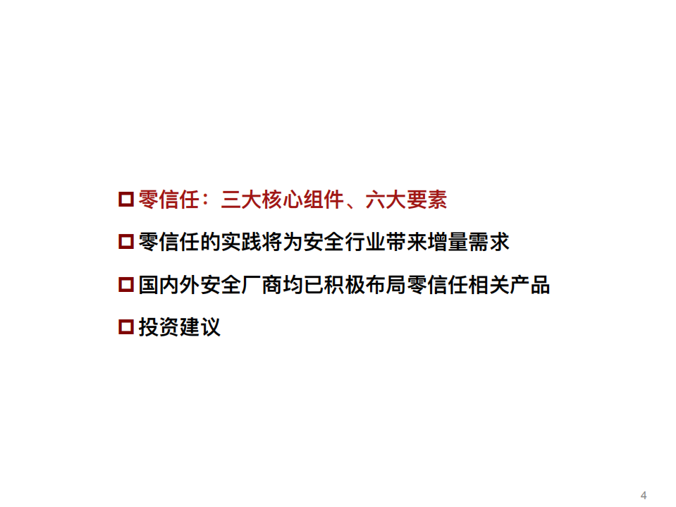 网络安全行业系列深度报告（四）：零信任，重构网络安全体系-20200906.pdf 第4页