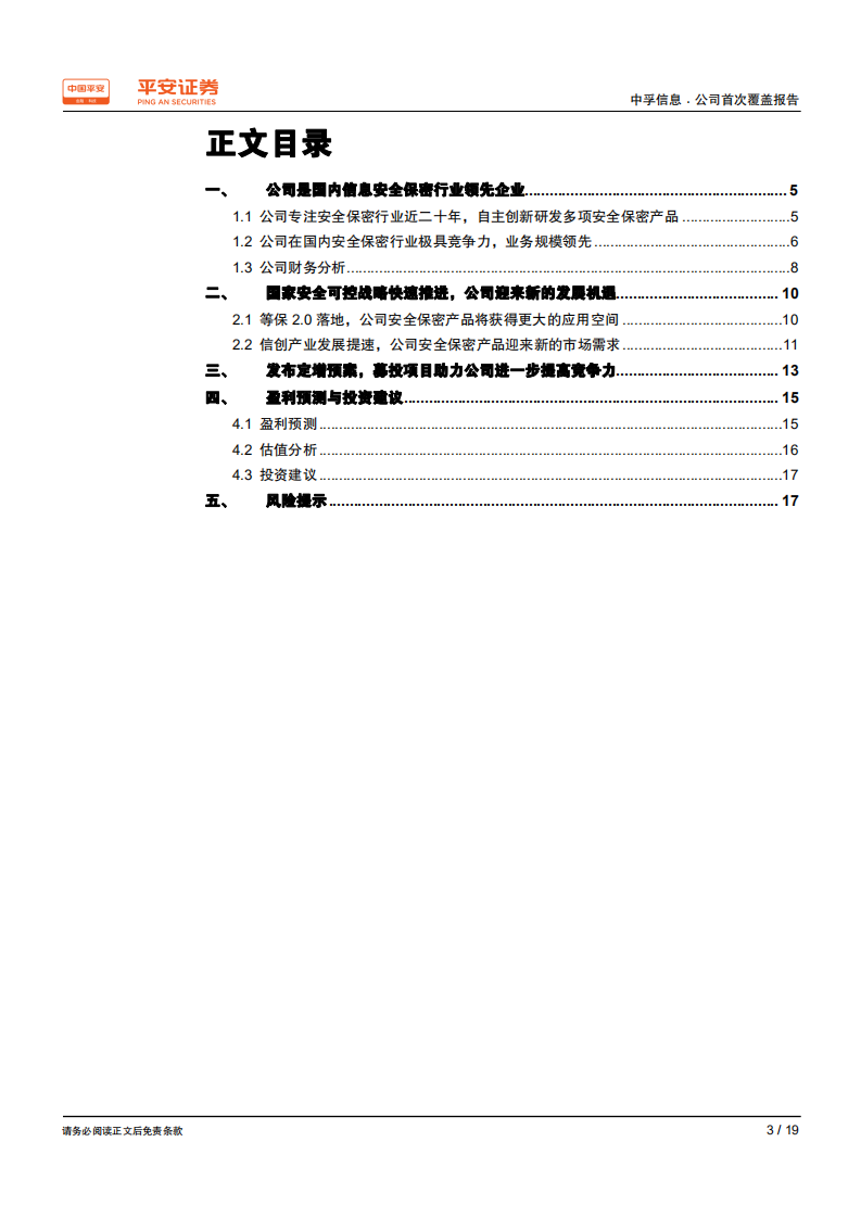 中孚信息-深耕安全保密行业，迎来网络安全和信创产业发展机遇-200331.pdf 第3页