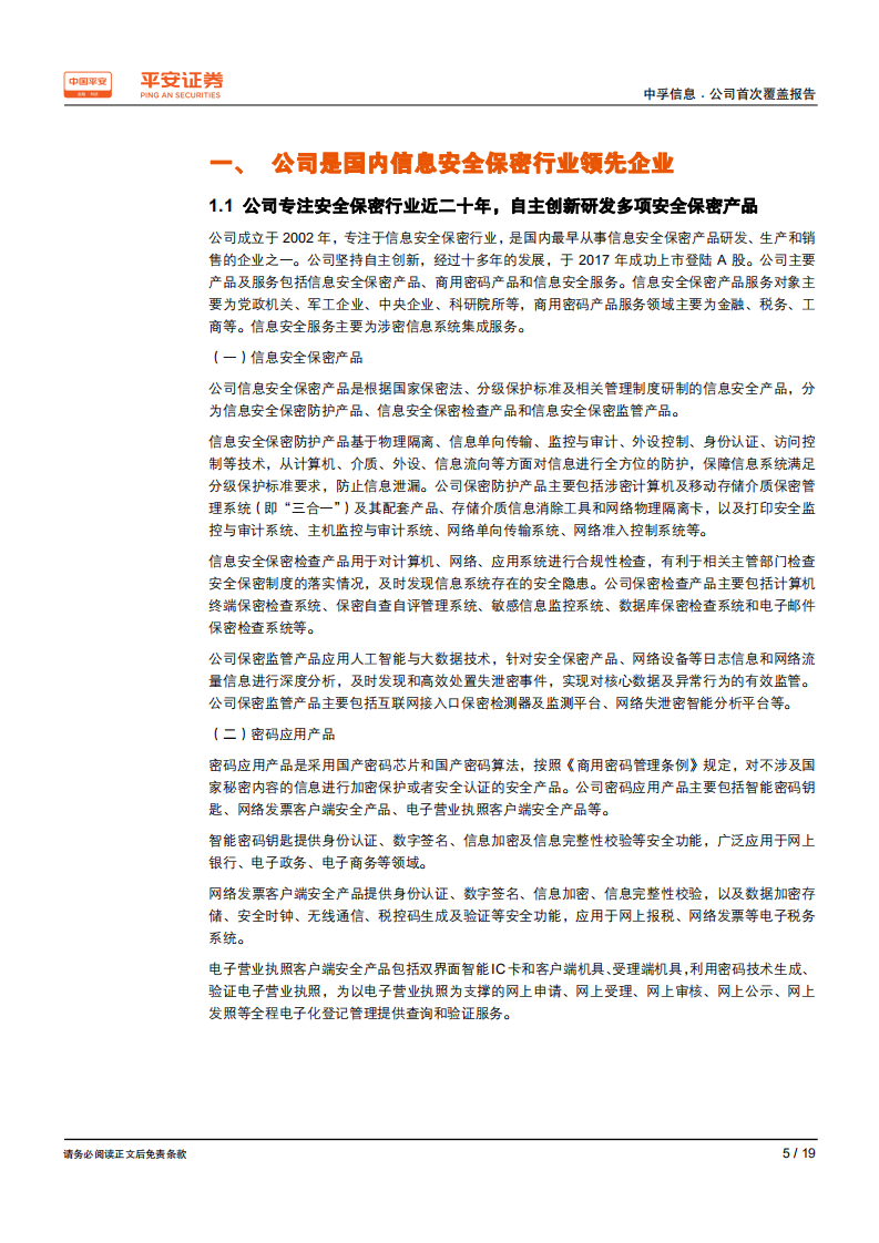 中孚信息-深耕安全保密行业，迎来网络安全和信创产业发展机遇-200331.pdf 第5页