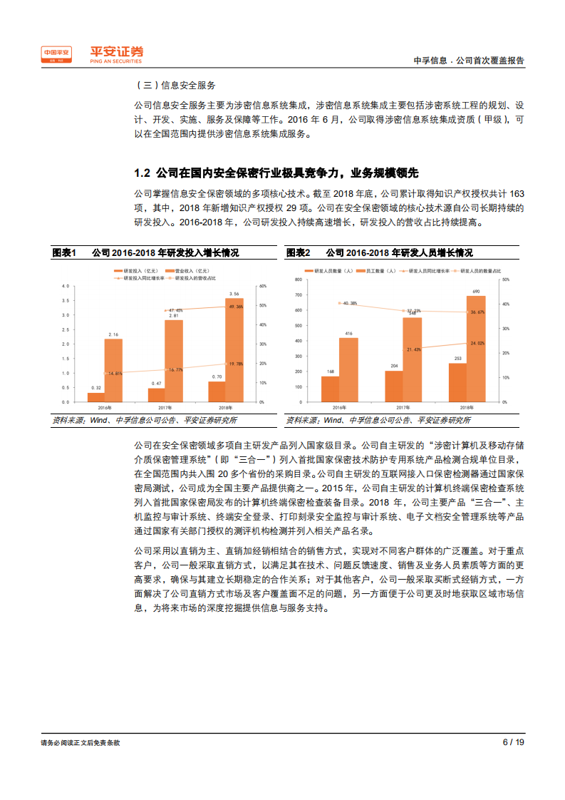中孚信息-深耕安全保密行业，迎来网络安全和信创产业发展机遇-200331.pdf 第6页
