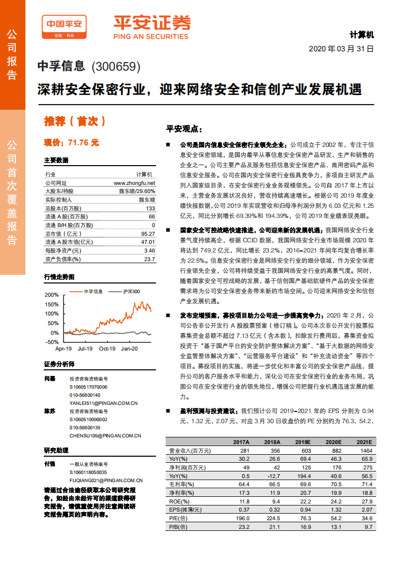 中孚信息-深耕安全保密行业，迎来网络安全和信创产业发展机遇-200331.pdf 第1页