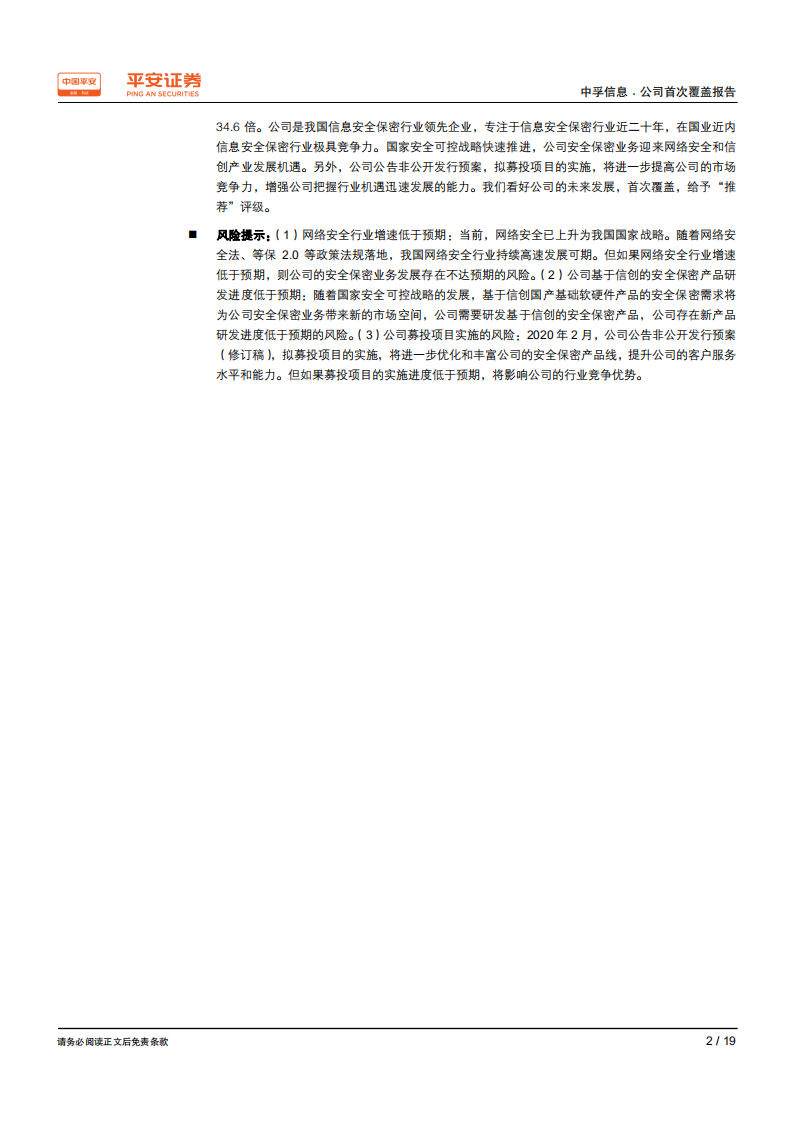 中孚信息-深耕安全保密行业，迎来网络安全和信创产业发展机遇-200331.pdf 第2页